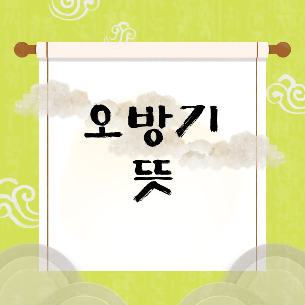 오방기 뜻