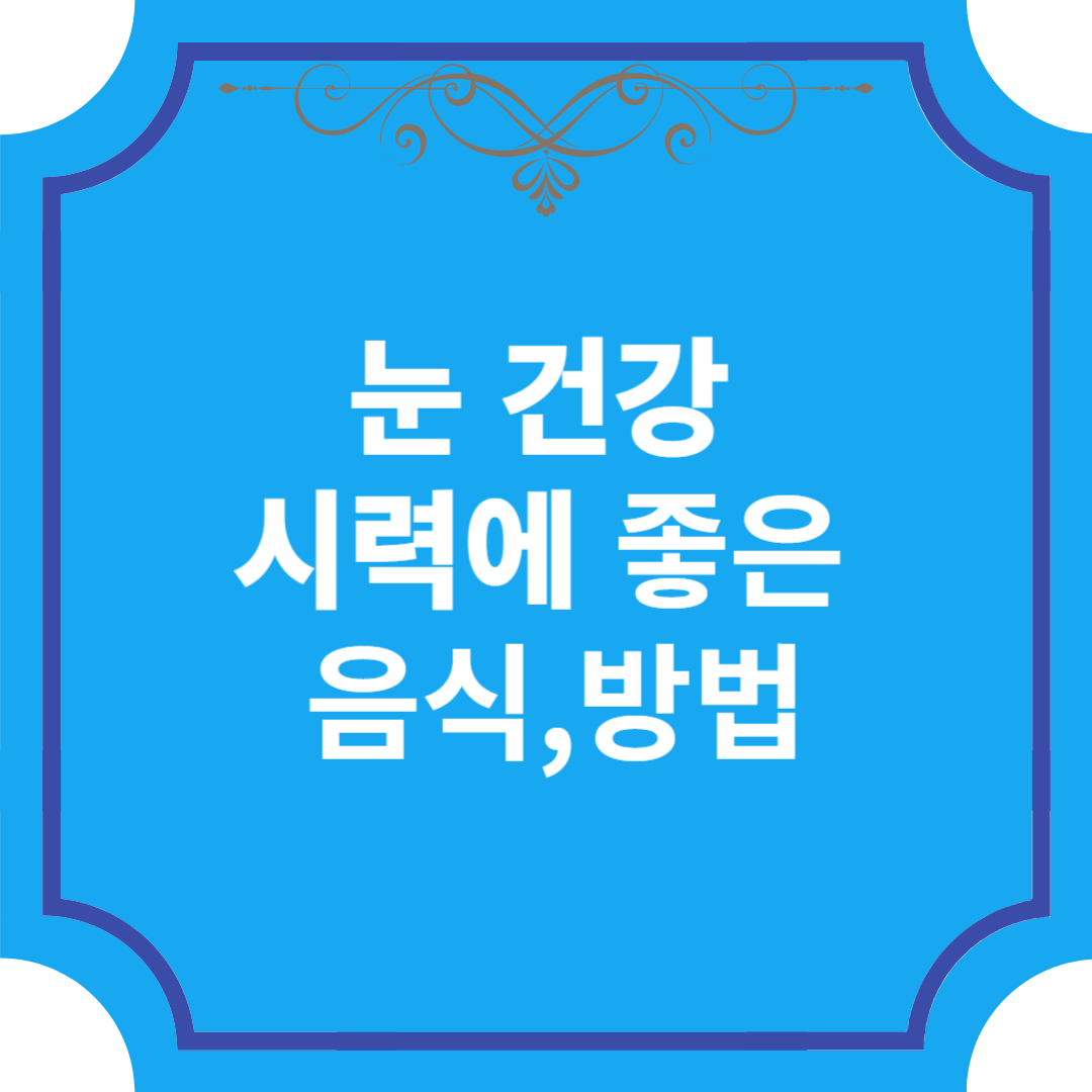  눈 건강 시력에 좋은 음식,방법