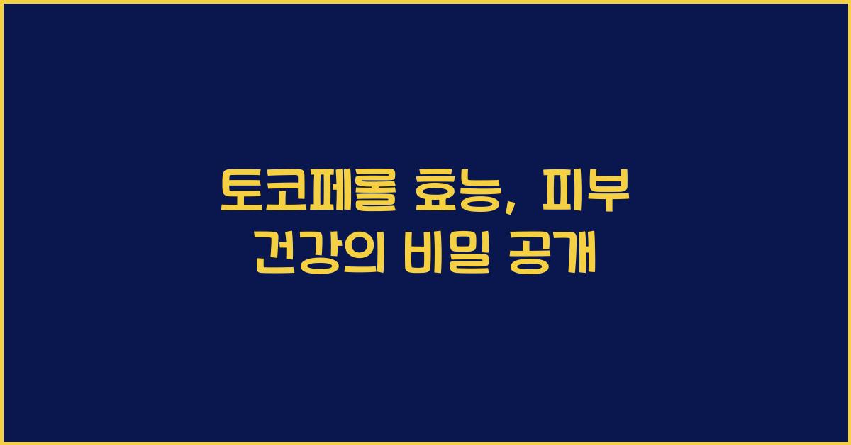 토코페롤 효능