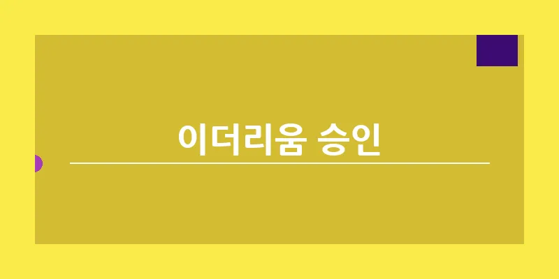 bn_이더리움 승인_15