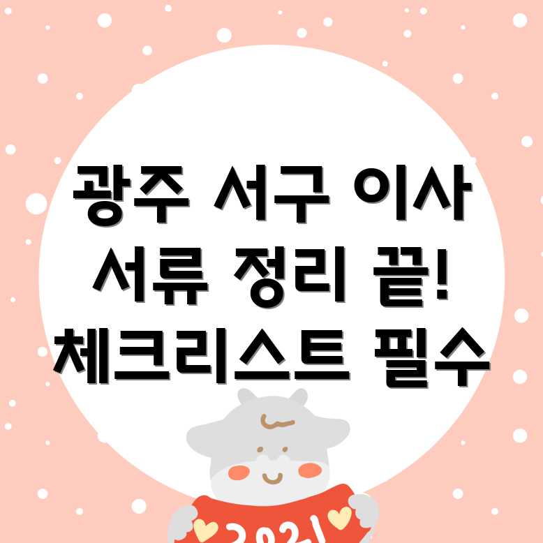 이사 서류 정리