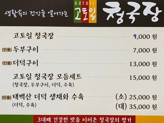 생생정보 청국장 고토일청국장