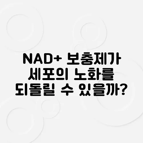 NAD+ 보충제가 세포의 노화를 되돌릴 수 있을까?