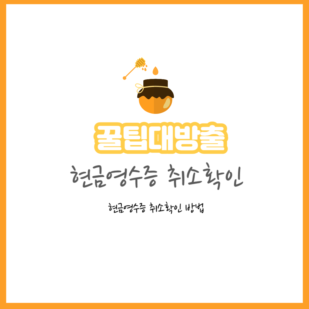 현금영수증 취소