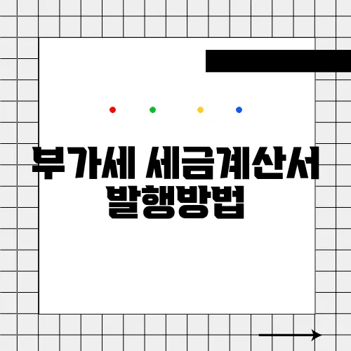 부가세 세금계산서 발행방법