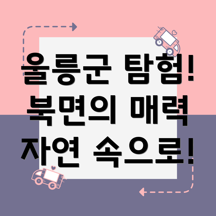 울릉군 북면
