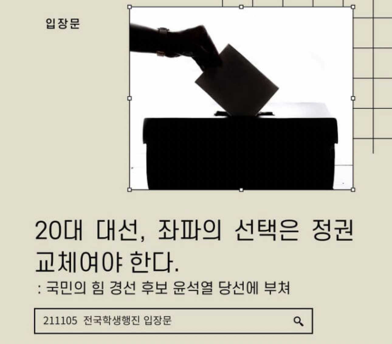 행진의 입장문, 윤 후보를 지지해야하는 이유