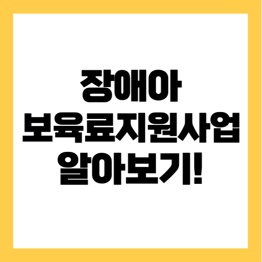 장애 아동 - 육아 - 지원 사업