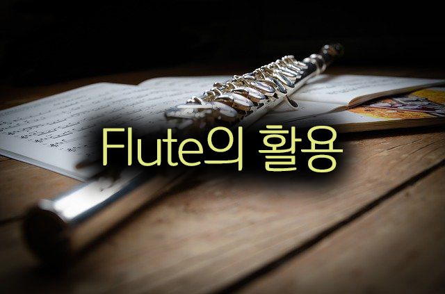  악기론 class 플롯(Flute)