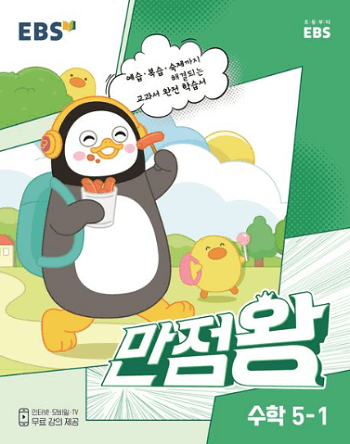 EBS-만점-왕-수학-5-1