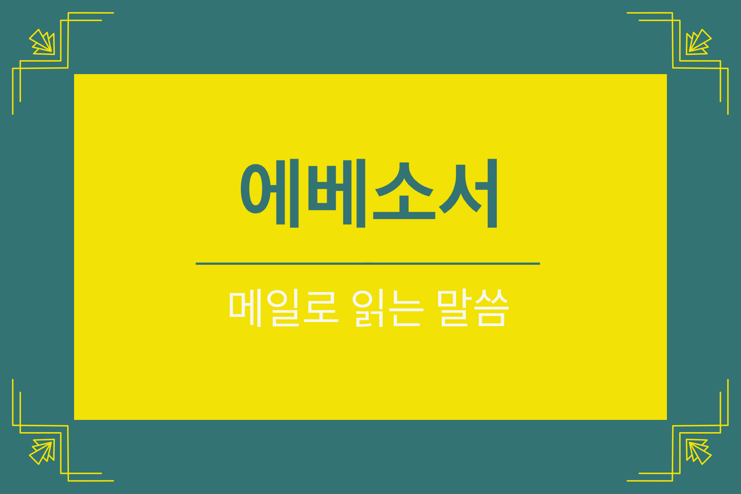  에베소서 3장 1-13절 (3) 여러 환난에 대하여 낙심하지 말라 이는 너희의 영광이니라