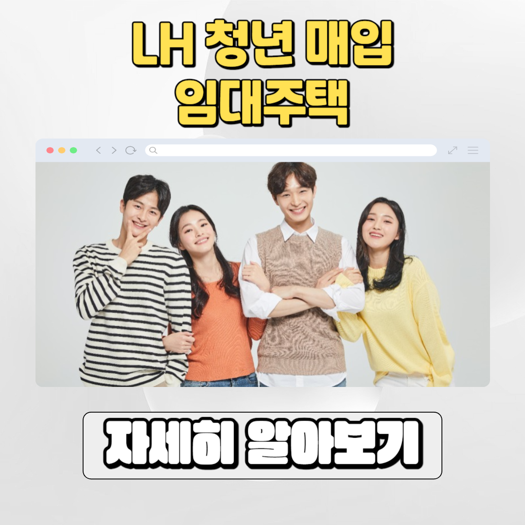  LH 청년 매입임대주택 신청 조건 및 월평균 소득 알아보기