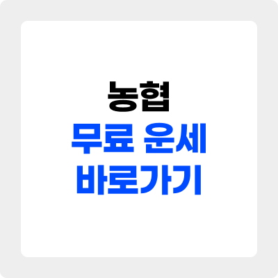 농협 무료 운세 바로가기