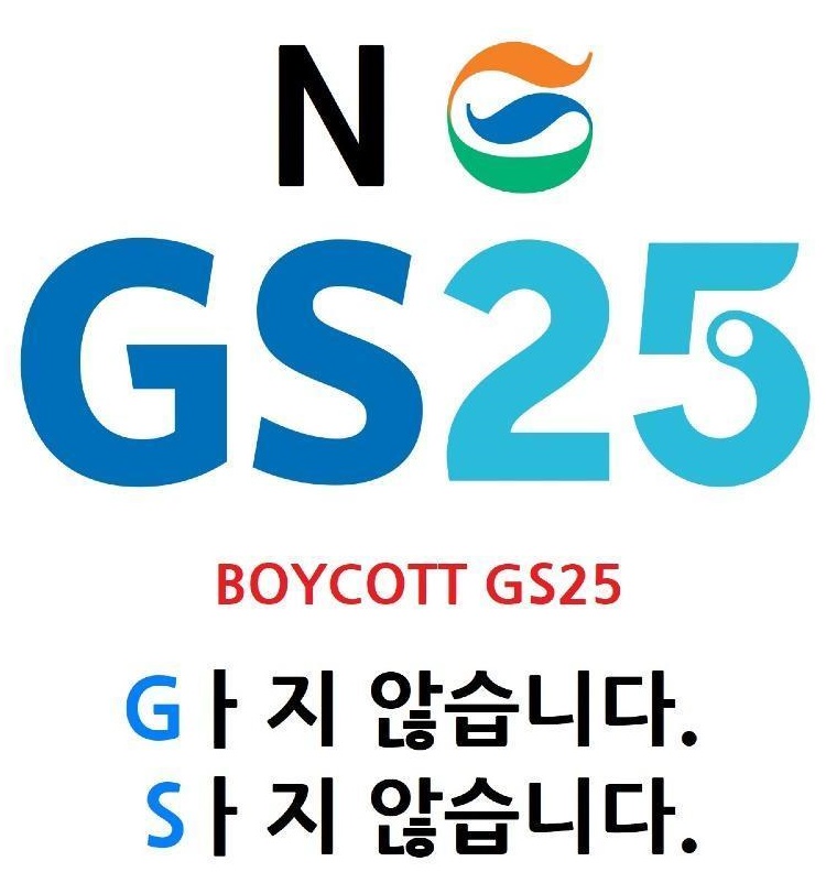 gs25 메갈 페미 불매 논란