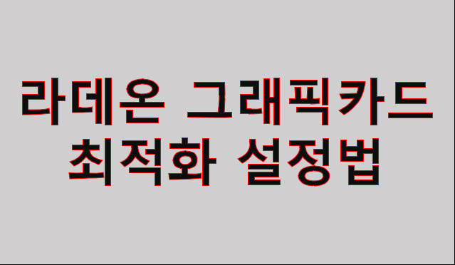 라데온 그래픽카드] 피파4 라데온 최적화 설정 / 배그피파 렉 방지 라데온 아드레날린