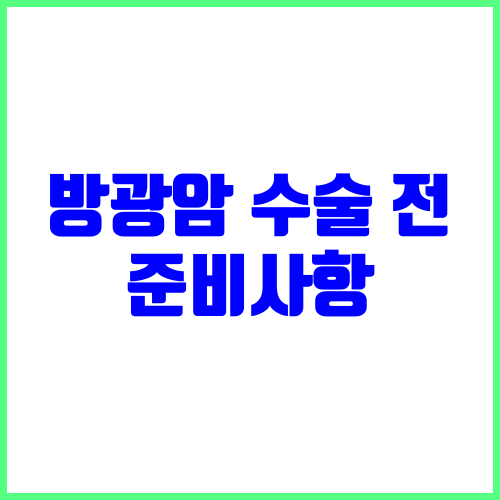 방광암 수술 전 준비사항