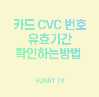  카드 cvc번호 유효기간 확인하는방법
