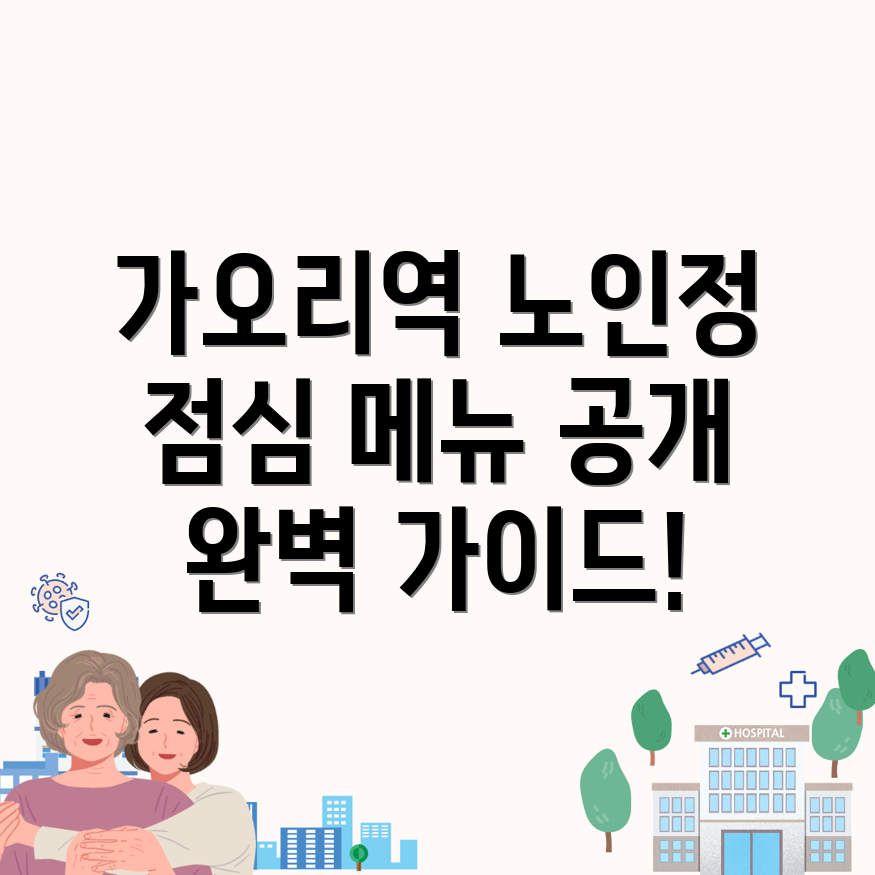 가오리역 노인정