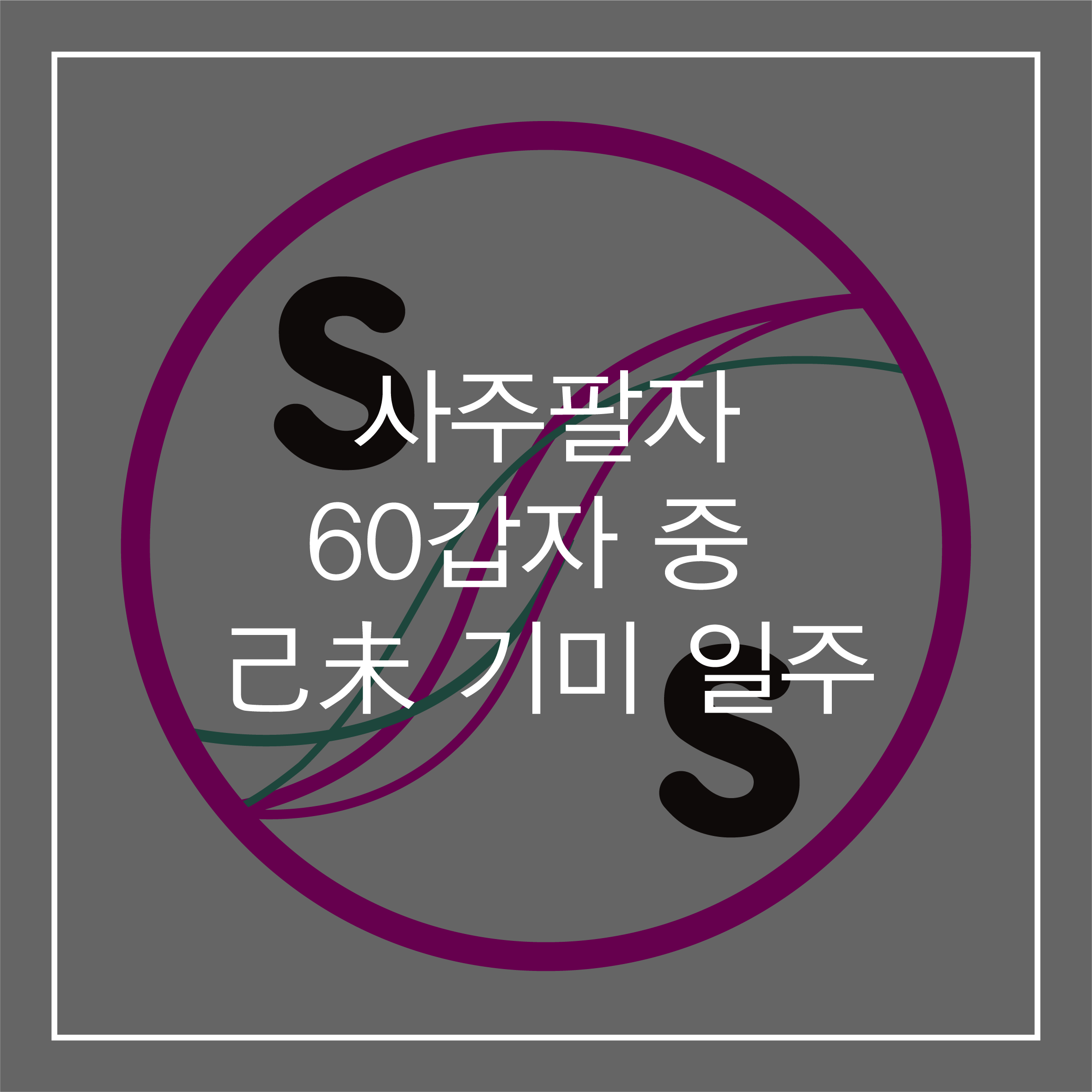 60갑자 중 기 토 己土 기준 己未 기미 일주 60갑자 중 기 토 己土 기준 己未 기미 일주