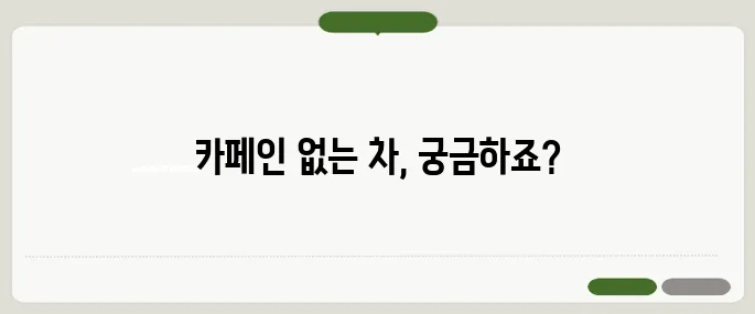 카페인 없는 차 종류와 효능 함께 알아보기