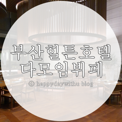  부산힐튼호텔 다모임뷔페