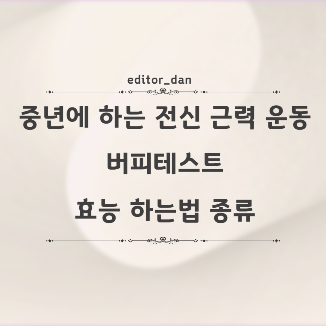 버피테스트-효능-하는법-종류