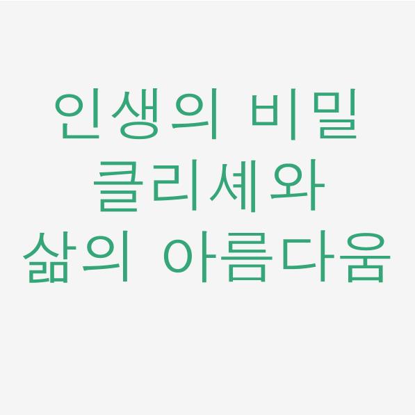  일독리더 인생의 비밀 클리셰와 삶의 아름다움