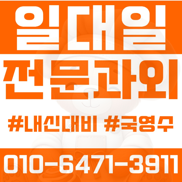  대구 매호동 초등영어과외 중학생수학과외 선행 예습 복습