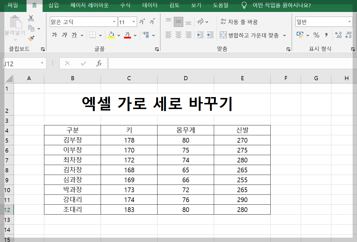 엑셀 가로 세로 바꾸기
