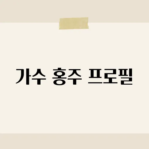 가수 홍주 프로필, 그녀의 숨겨진 매력은 무엇일까요?