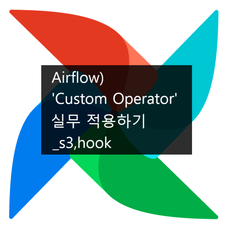 Airflow) 'Custom Operator' 실무 적용하기_s3,hook