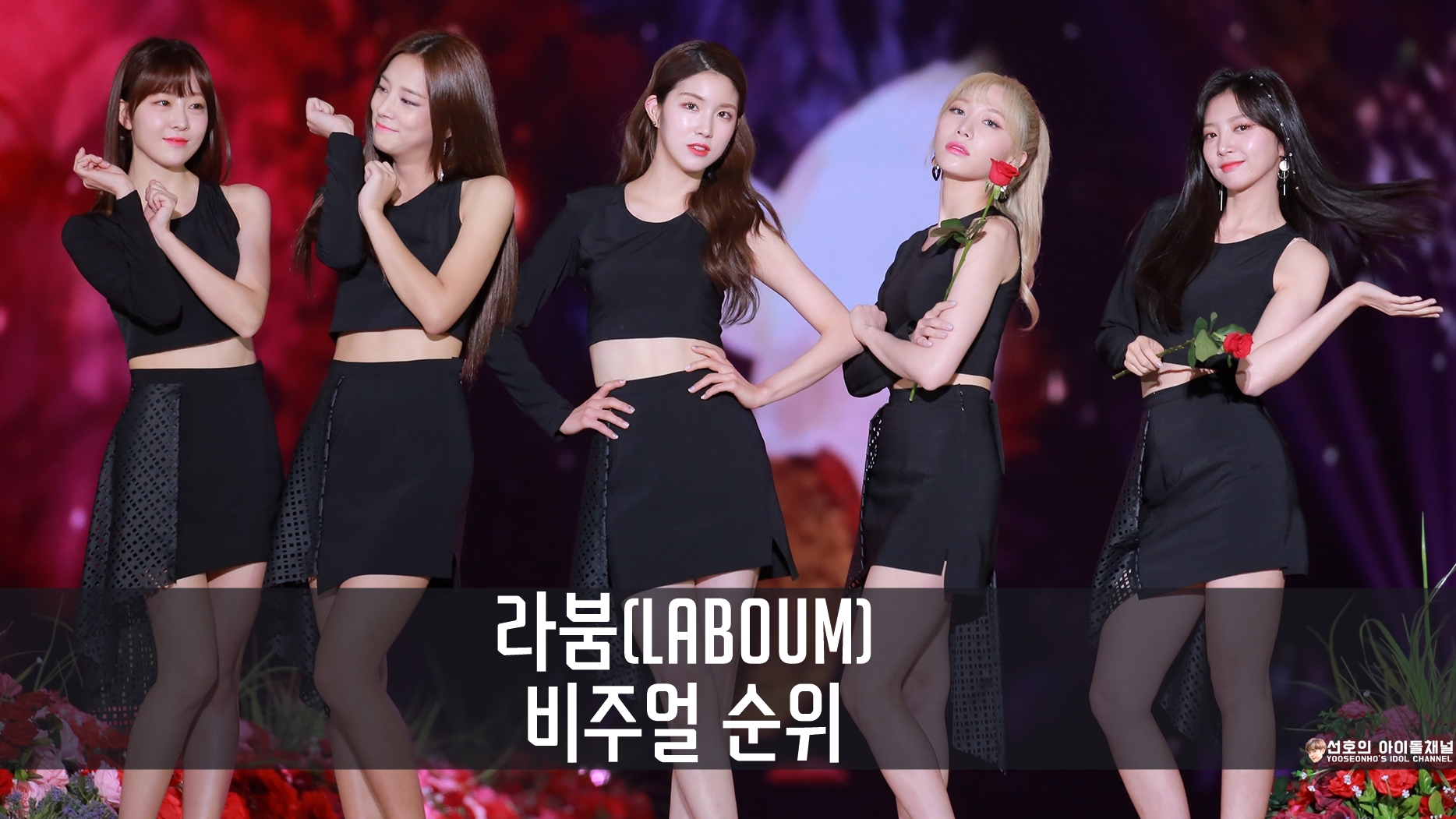  라붐 (LABOUM) 비주얼순위 / 비주얼랭킹