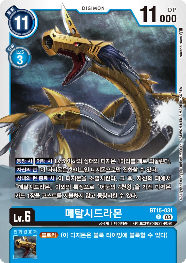 상대의 디지몬을 패로 되돌리는 어둠의 4천왕 BT15-031 메탈시드라몬
