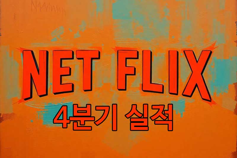 넷플릭스 주가 4분기 실적