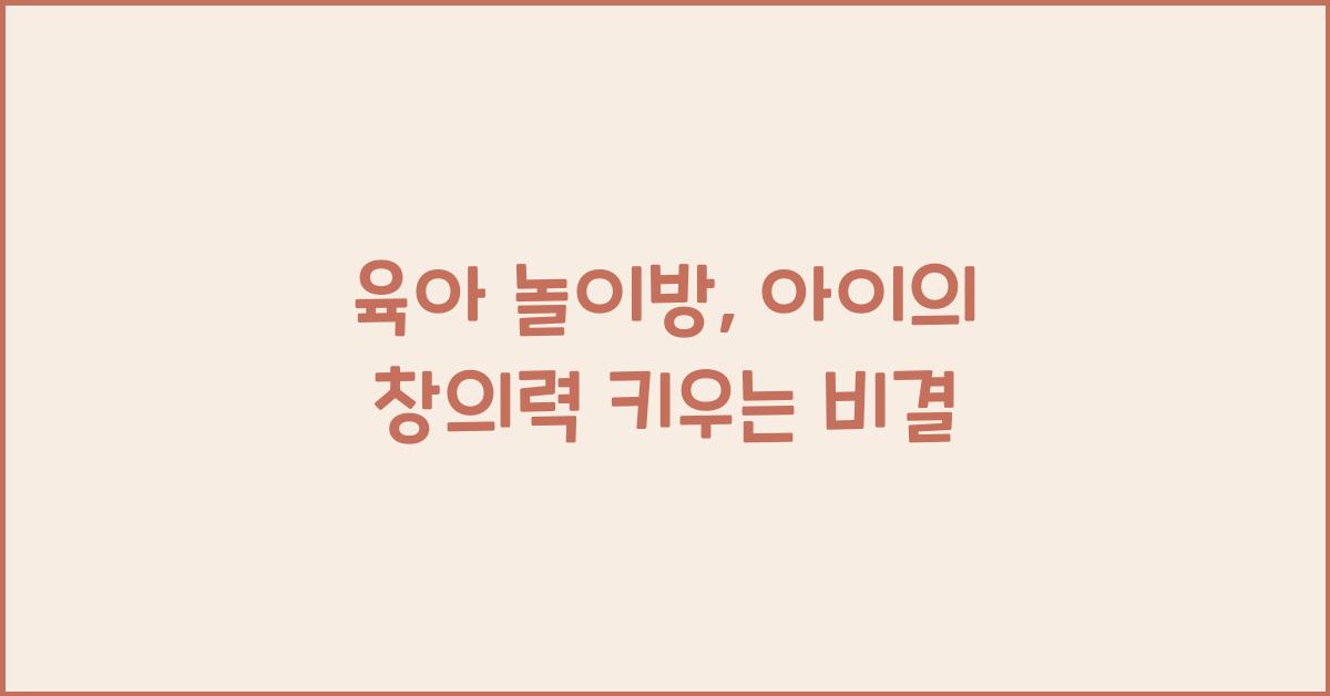육아 놀이방