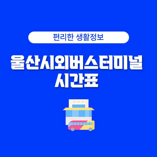 울산시외버스터미널 시간표 울산시외버스터미널 버스시간표