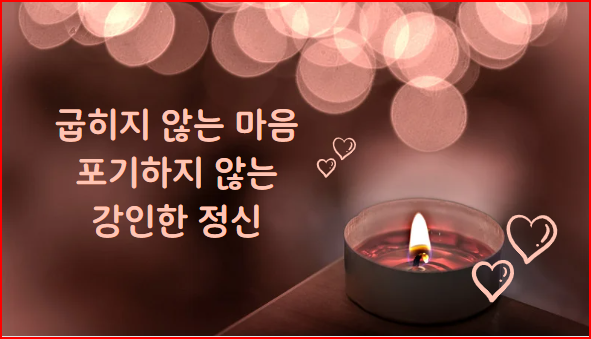  굽히지 않는 마음 포기하지 않는 강인한 정신