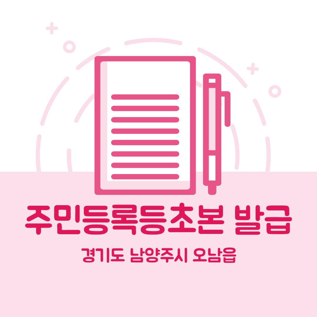 경기도 남양주시 오남읍 주민등록등본초본 발급 장소&amp;#44;무인민원발급기 위치&amp;#44; 준비물 비용 가격&amp;#44; 온라인 발급