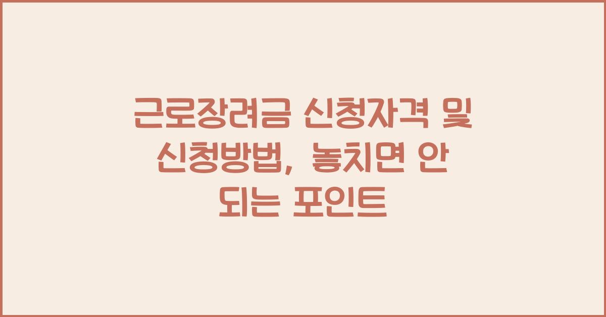근로장려금 신청자격 및 신청방법