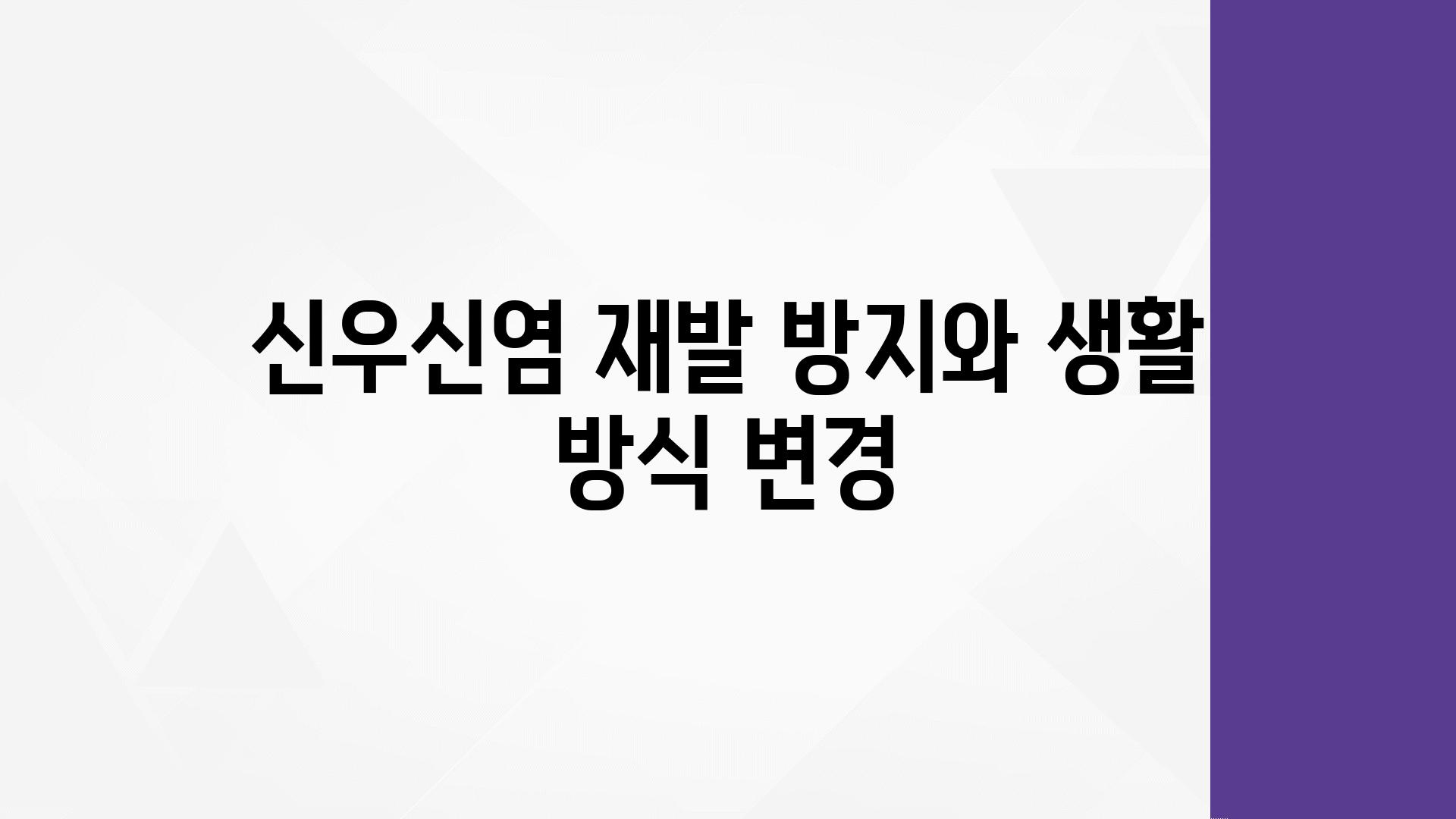 신우신염 재발 방지와 생활 방식 변경