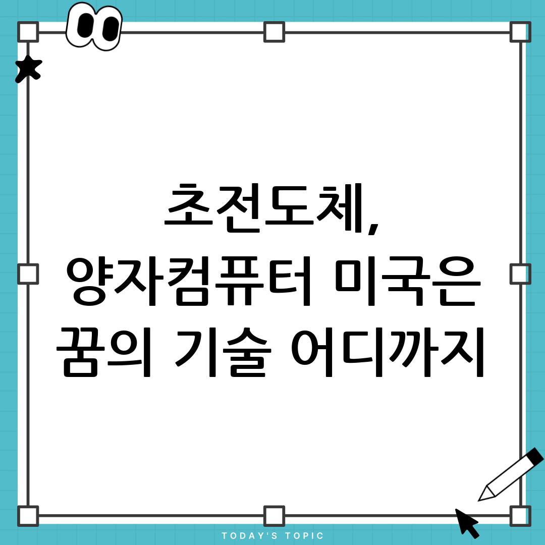 초전도체