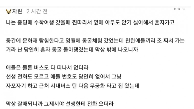  수학여행 갔다가 버림받은 썰