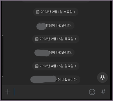 채팅방 나가기 흔적 화면