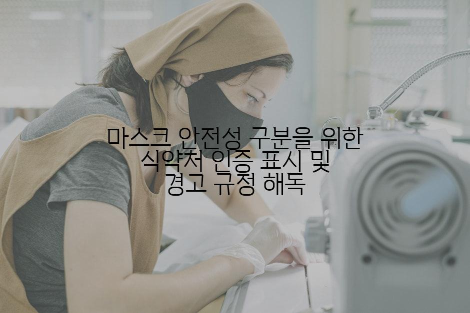 마스크 안전성 구분을 위한 식약처 인증 표시 및 경고 규정 해독