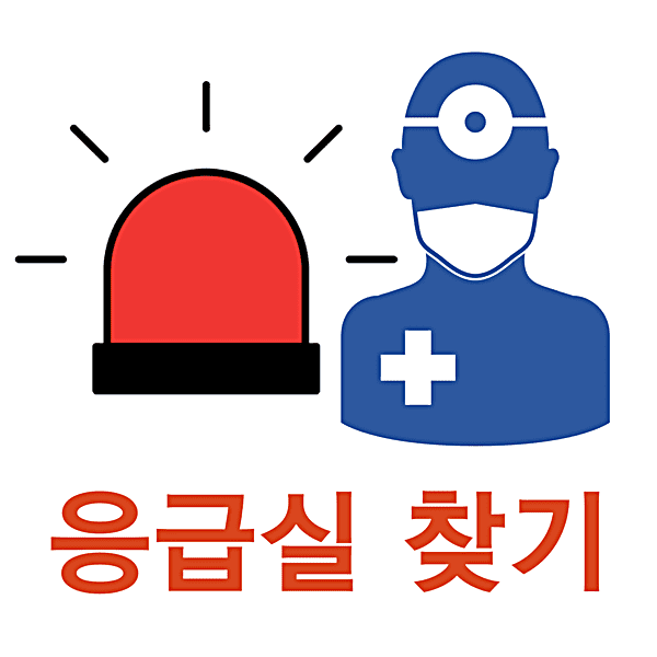 경기도 오산시 화성시 응급실 찾기 병원 정보