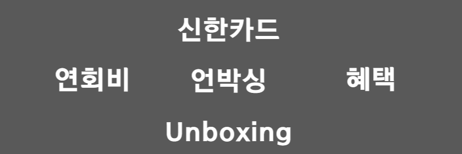  신한카드 언박싱(Unboxing), 배송비 할인+10% 돌려받기?