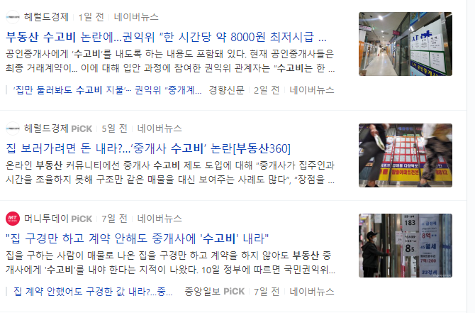  부동산 수고비 집구경만 해도 돈을 지불