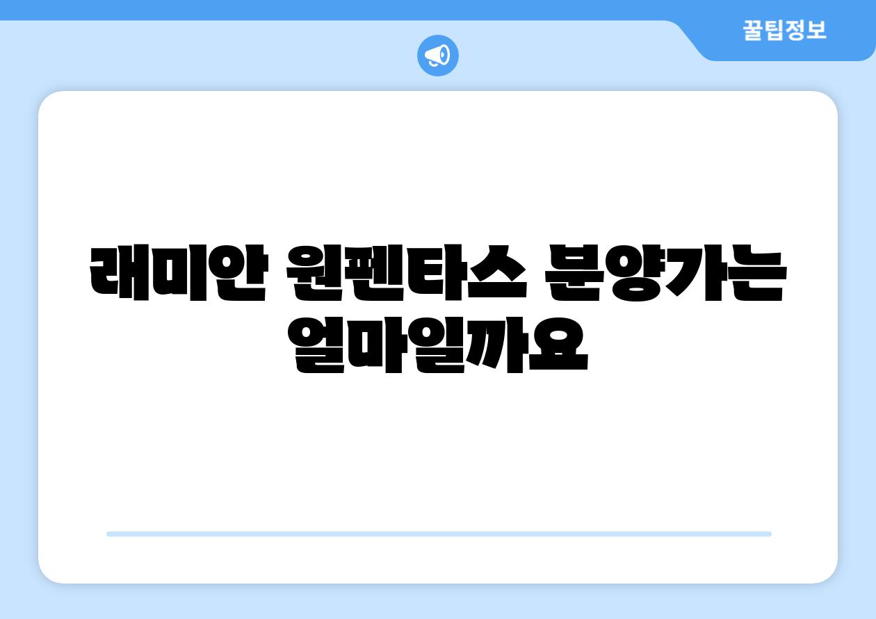 래미안 원펜타스 분양가는 얼마일까요