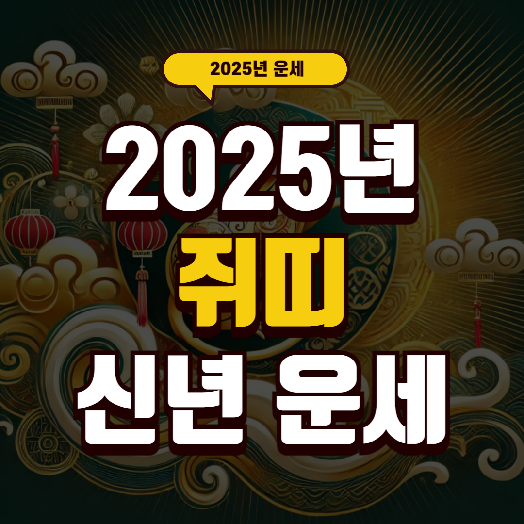 2025년 쥐띠 신년운세