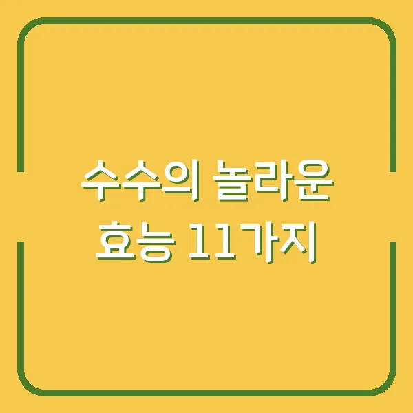 수수의 놀라운 효능 11가지
